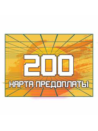 Карта предоплаты "200 рублей"